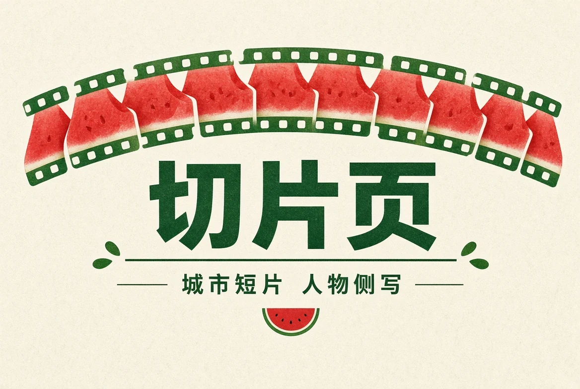 短片精选主题图
