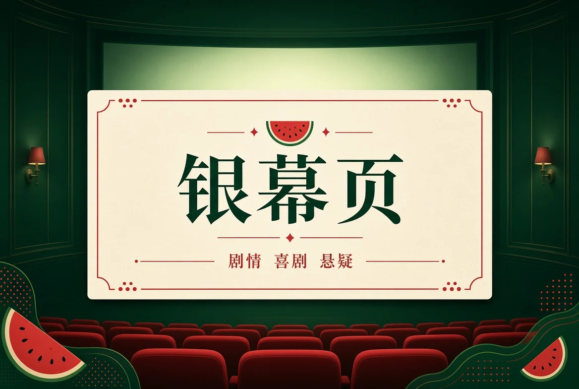 影像看点节目单
